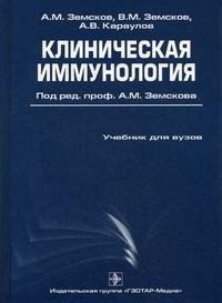 Клиническая иммунология