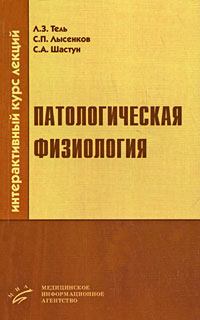 Патологическая физиология