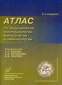 Атлас по медицинской микробиологии, вирусологии и иммунологии