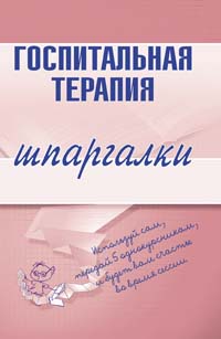 Госпитальная терапия. Шпаргалки