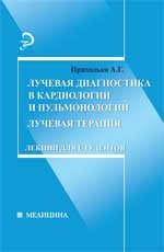 Лучевая диагностика в кардиологии и пульмонологии. Лучевая терапия. Лекции для студентов