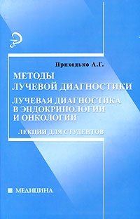 Методы лучевой диагностики. Лучевая диагностика в эндокринологии и онкологии. Лекции для студентов