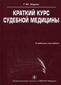 Краткий курс судебной медицины