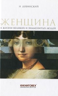 Женщина в жизни великих и знаменитых людей