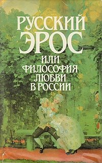 Русский Эрос, или Философия любви в России