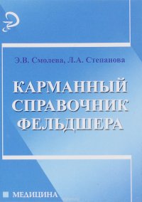 Э. В. Смолева, Л. А. Степанова - «Карманный справочник фельдшера»