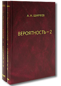 Вероятность (комплект из 2 книг)