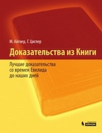 Доказательства из Книги. Лучшие доказательства со времен Евклида до наших дней