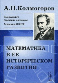 Математика в ее историческом развитии