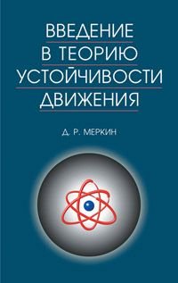 Введение в теорию устойчивости движения