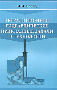 Нетрадиционные гидравлические прикладные задачи и технологии