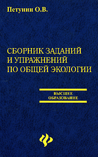 Сборник заданий и упражнений по общей экологии