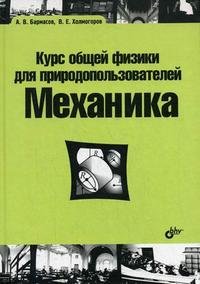 Курс общей физики для природопользователей. Механика