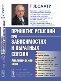 Принятие решений при зависимостях и обратных связях. Аналитические сети