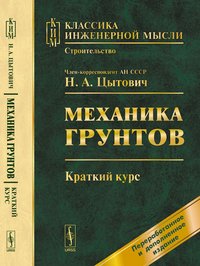 Механика грунтов. Краткий курс