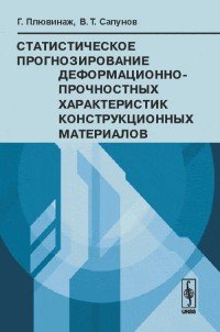 Статистическое прогнозирование деформационно-прочностных характеристик конструкционных материалов