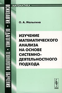 Изучение математического анализа на основе системно-деятельностного подхода