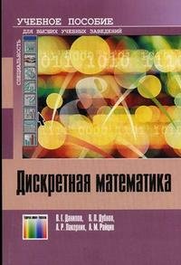 Дискретная математика