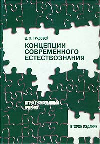 Концепции современного естествознания. Структурированный учебник