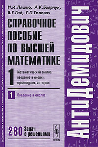 Справочное пособие по высшей математике. Том. 1. Математический анализ. Введение в анализ, производная, интеграл. Часть 1. Введение в анализ