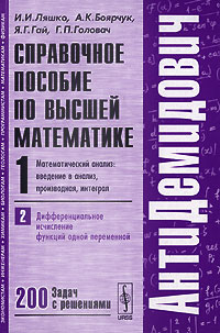 Справочное пособие по высшей математике. Том. 1. Математический анализ. Введение в анализ, производная, интеграл. Часть 2. Дифференциальное исчисление функций одной переменной