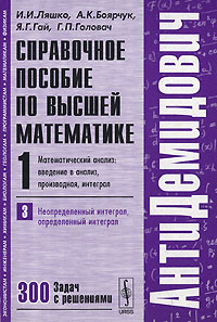 Справочное пособие по высшей математике. Том. 1. Математический анализ. Введение в анализ, производная, интеграл. Часть 3. Неопределенный интеграл, определенный интеграл