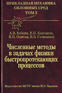 Прикладная механика сплошных сред. В 3 томах. Том 3. Численные методы в задачах физики быстропротекающих процессов