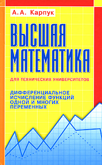 Высшая математика для технических университетов. Дифференциальное исчисление функций одной и многих переменных