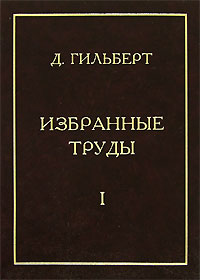 Избранные труды. В 2 томах. Том 1. Теория инвариантов. Теория чисел. Алгебра. Геометрия. Основания математики