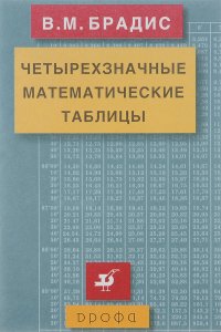 Четырехзначные математические таблицы