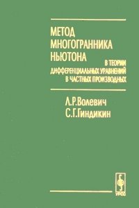 Метод многогранника Ньютона в теории дифференциальных уравнений в частных производных