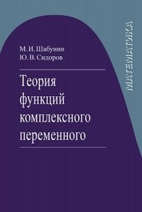 Теория функций комплексного переменного