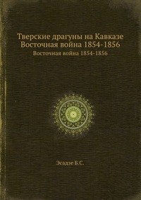 Тверские драгуны на Кавказе. Восточная война 1854-1856