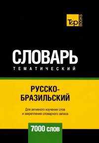 Русско-бразильский тематический словарь. 7000 слов