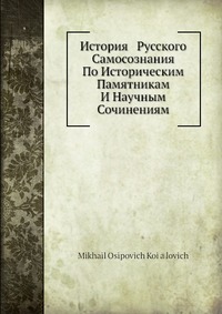 История Русского Самосознания По Историческим Памятникам И Научным Сочинениям