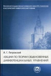 Лекции по теории обыкновенных дифференциальных уравнений