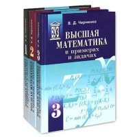 Высшая математика в примерах и задачах. В трех томах. Том 2