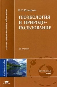 Н. Г. Комарова - «Геоэкология и природопользование»