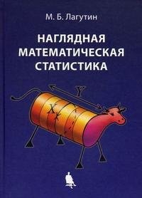 Наглядная математическая статистика 2-е изд.,испр