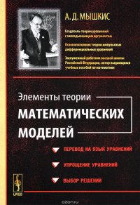 Элементы теории математических моделей