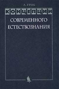 Концепции современного естествознания