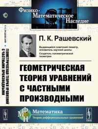 Геометрическая теория уравнений с частными производными