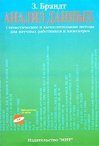 Анализ данных. Статистические и вычислительные методы для научных работников и инженеров