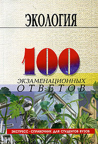 Экология. 100 экзаменационных ответов. Экспресс-справочник для студентов ВУЗов