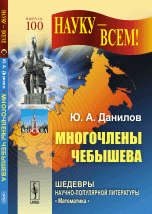 Многочлены Чебышева