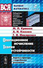 Операционное исчисление. Теория устойчивости: Задачи и примеры с подробными решениями