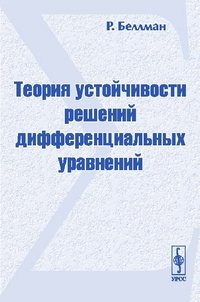 Теория устойчивости решений дифференциальных уравнений