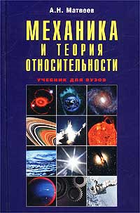 Механика и теория относительности. Учебник для вузов