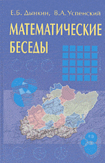 Математические беседы