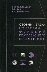 Сборник задач по теории функций комплексного переменного